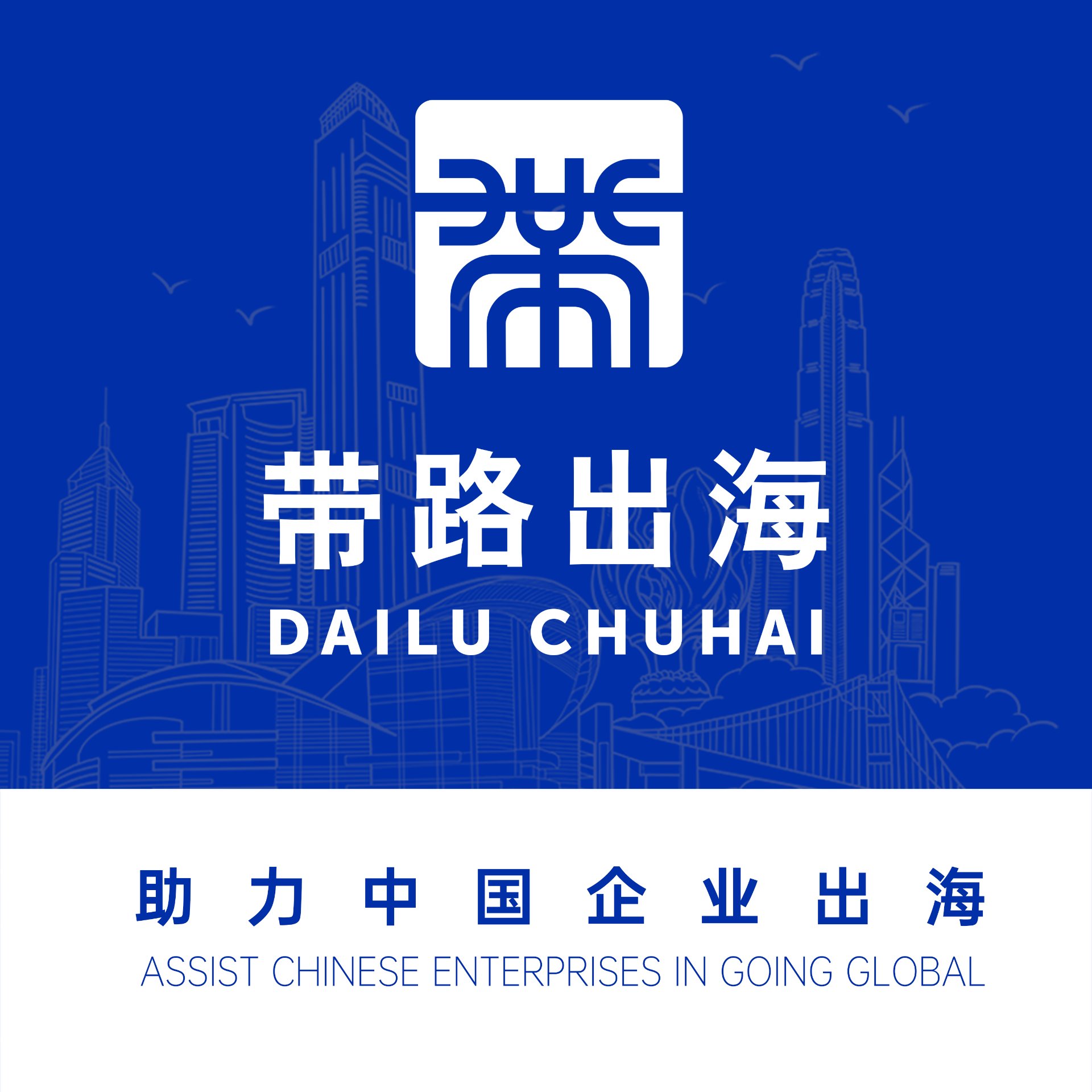 带路出海 - 助力中国企业走向全球